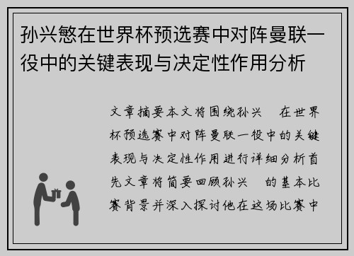 孙兴慜在世界杯预选赛中对阵曼联一役中的关键表现与决定性作用分析