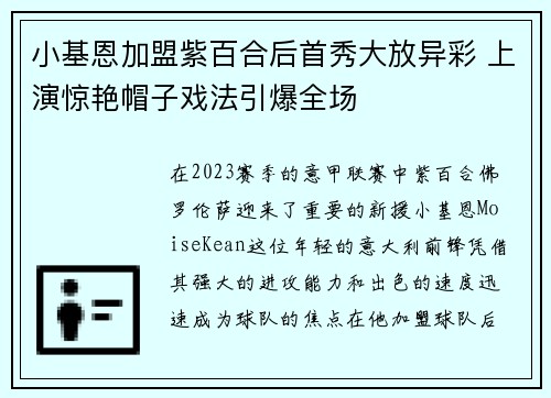 小基恩加盟紫百合后首秀大放异彩 上演惊艳帽子戏法引爆全场