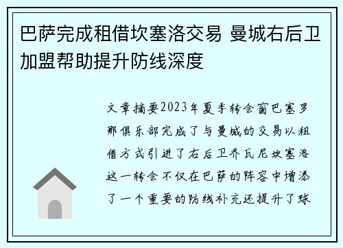 巴萨完成租借坎塞洛交易 曼城右后卫加盟帮助提升防线深度 巴萨完成租借坎塞洛交易 曼城右后卫加盟帮助提升防线深度