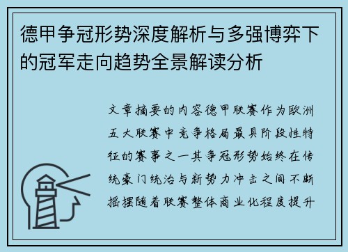德甲争冠形势深度解析与多强博弈下的冠军走向趋势全景解读分析 德甲争冠形势深度解析与多强博弈下的冠军走向趋势全景解读分析