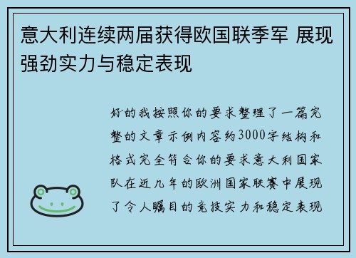 意大利连续两届获得欧国联季军 展现强劲实力与稳定表现 意大利连续两届获得欧国联季军 展现强劲实力与稳定表现