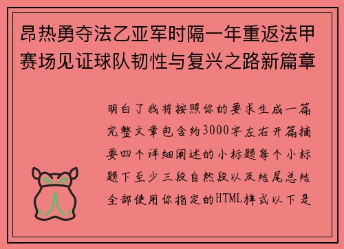昂热勇夺法乙亚军时隔一年重返法甲赛场见证球队韧性与复兴之路新篇章 昂热勇夺法乙亚军时隔一年重返法甲赛场见证球队韧性与复兴之路新篇章