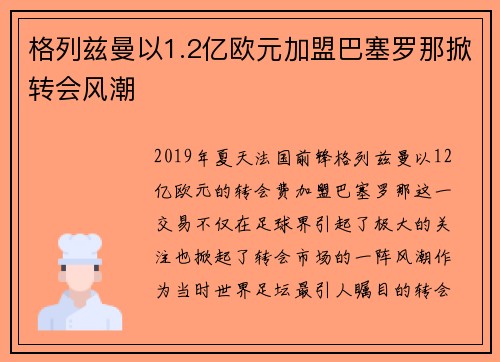 格列兹曼以1.2亿欧元加盟巴塞罗那掀转会风潮 格列兹曼以1.2亿欧元加盟巴塞罗那掀转会风潮
