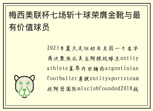 梅西美联杯七场斩十球荣膺金靴与最有价值球员 梅西美联杯七场斩十球荣膺金靴与最有价值球员