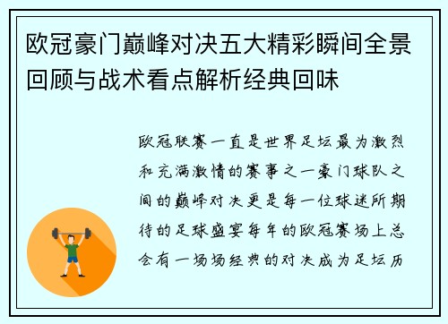 欧冠豪门巅峰对决五大精彩瞬间全景回顾与战术看点解析经典回味 欧冠豪门巅峰对决五大精彩瞬间全景回顾与战术看点解析经典回味