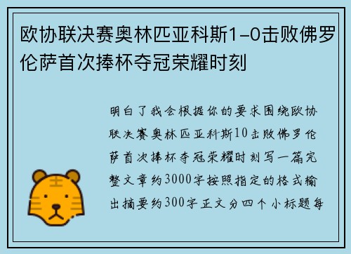 欧协联决赛奥林匹亚科斯1-0击败佛罗伦萨首次捧杯夺冠荣耀时刻