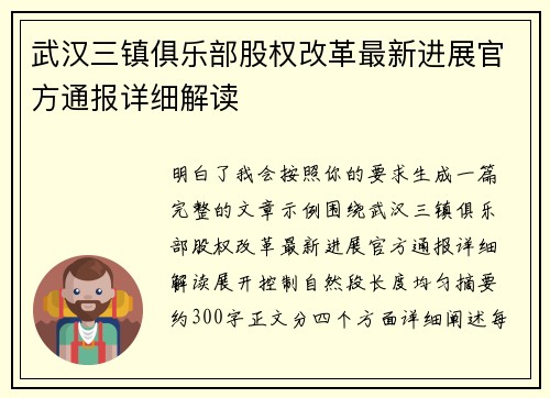 武汉三镇俱乐部股权改革最新进展官方通报详细解读