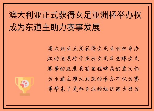 澳大利亚正式获得女足亚洲杯举办权成为东道主助力赛事发展 澳大利亚正式获得女足亚洲杯举办权成为东道主助力赛事发展