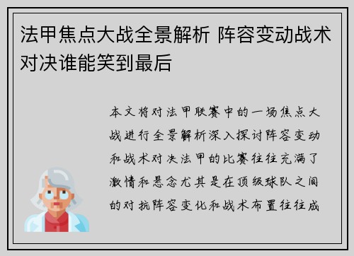 法甲焦点大战全景解析 阵容变动战术对决谁能笑到最后 法甲焦点大战全景解析 阵容变动战术对决谁能笑到最后