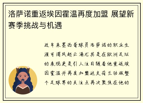 洛萨诺重返埃因霍温再度加盟 展望新赛季挑战与机遇 洛萨诺重返埃因霍温再度加盟 展望新赛季挑战与机遇