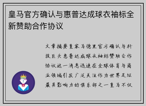 皇马官方确认与惠普达成球衣袖标全新赞助合作协议 皇马官方确认与惠普达成球衣袖标全新赞助合作协议