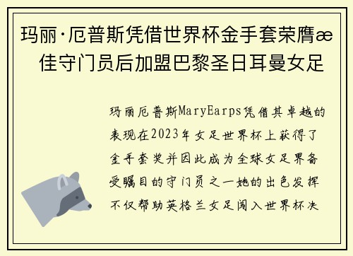 玛丽·厄普斯凭借世界杯金手套荣膺最佳守门员后加盟巴黎圣日耳曼女足