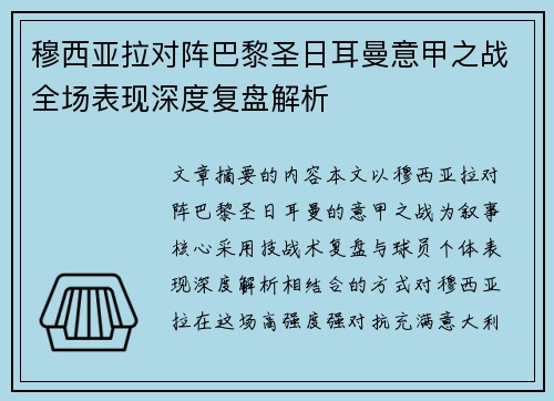 穆西亚拉对阵巴黎圣日耳曼意甲之战全场表现深度复盘解析 穆西亚拉对阵巴黎圣日耳曼意甲之战全场表现深度复盘解析