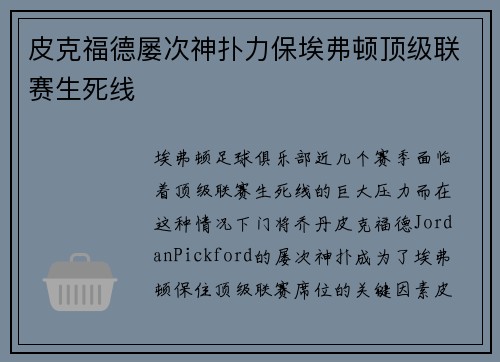 皮克福德屡次神扑力保埃弗顿顶级联赛生死线 皮克福德屡次神扑力保埃弗顿顶级联赛生死线