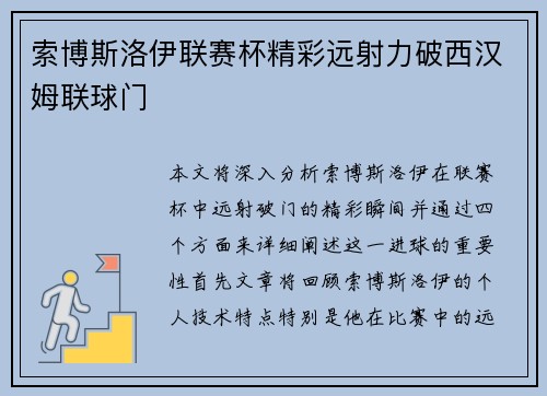 索博斯洛伊联赛杯精彩远射力破西汉姆联球门 索博斯洛伊联赛杯精彩远射力破西汉姆联球门