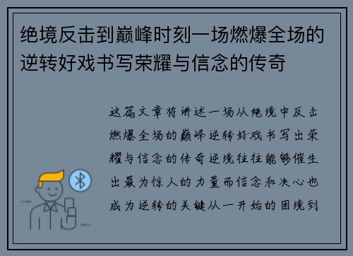 绝境反击到巅峰时刻一场燃爆全场的逆转好戏书写荣耀与信念的传奇