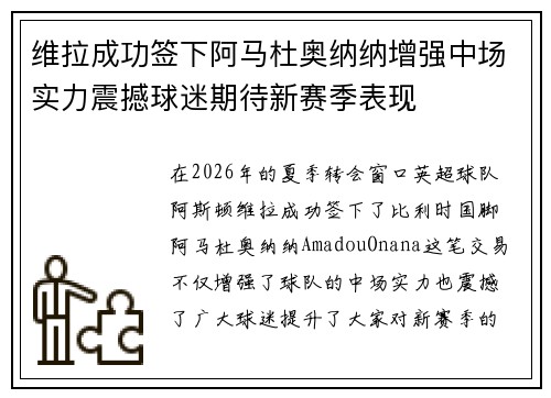 维拉成功签下阿马杜奥纳纳增强中场实力震撼球迷期待新赛季表现 维拉成功签下阿马杜奥纳纳增强中场实力震撼球迷期待新赛季表现