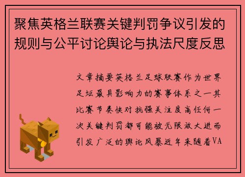 聚焦英格兰联赛关键判罚争议引发的规则与公平讨论舆论与执法尺度反思
