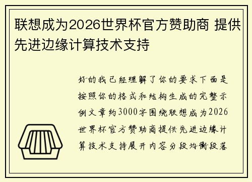 联想成为2026世界杯官方赞助商 提供先进边缘计算技术支持