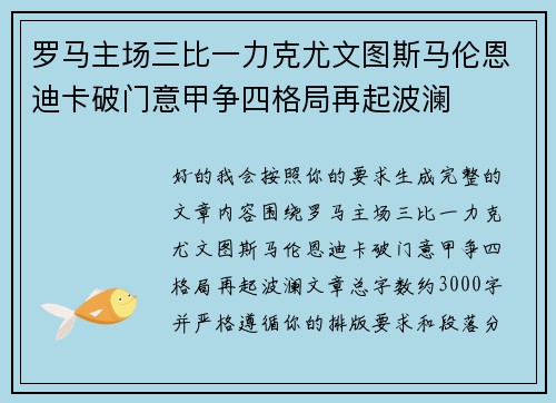 罗马主场三比一力克尤文图斯马伦恩迪卡破门意甲争四格局再起波澜 罗马主场三比一力克尤文图斯马伦恩迪卡破门意甲争四格局再起波澜