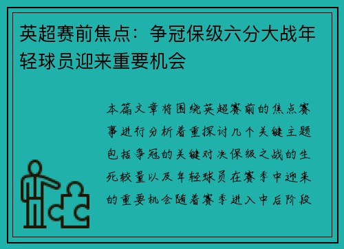 英超赛前焦点:争冠保级六分大战年轻球员迎来重要机会 英超赛前焦点:争冠保级六分大战年轻球员迎来重要机会