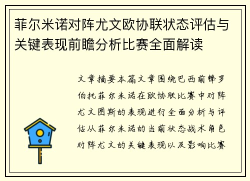 菲尔米诺对阵尤文欧协联状态评估与关键表现前瞻分析比赛全面解读