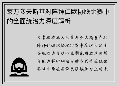 莱万多夫斯基对阵拜仁欧协联比赛中的全面统治力深度解析