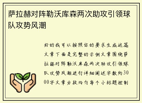 萨拉赫对阵勒沃库森两次助攻引领球队攻势风潮 萨拉赫对阵勒沃库森两次助攻引领球队攻势风潮