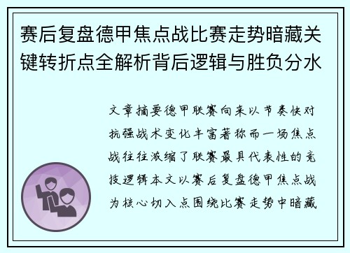 赛后复盘德甲焦点战比赛走势暗藏关键转折点全解析背后逻辑与胜负分水岭