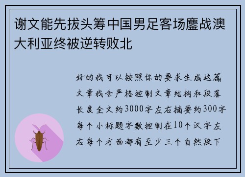 谢文能先拔头筹中国男足客场鏖战澳大利亚终被逆转败北