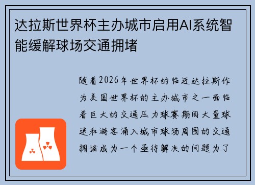 达拉斯世界杯主办城市启用AI系统智能缓解球场交通拥堵