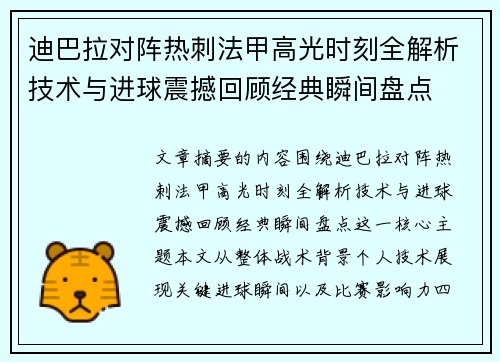 迪巴拉对阵热刺法甲高光时刻全解析技术与进球震撼回顾经典瞬间盘点 迪巴拉对阵热刺法甲高光时刻全解析技术与进球震撼回顾经典瞬间盘点