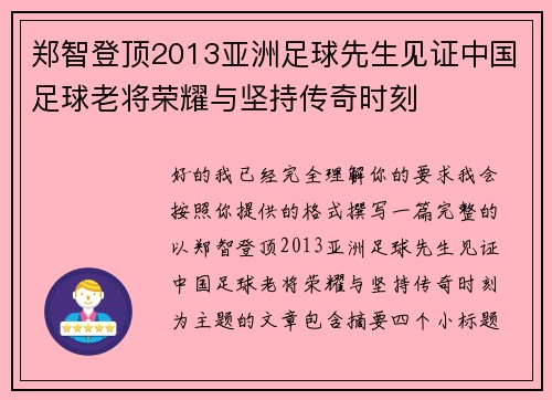 郑智登顶2013亚洲足球先生见证中国足球老将荣耀与坚持传奇时刻