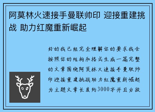 阿莫林火速接手曼联帅印 迎接重建挑战 助力红魔重新崛起