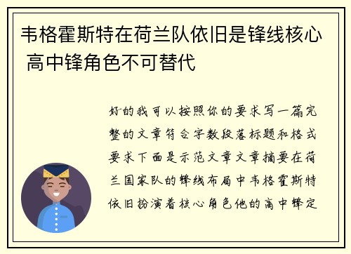 韦格霍斯特在荷兰队依旧是锋线核心 高中锋角色不可替代 韦格霍斯特在荷兰队依旧是锋线核心 高中锋角色不可替代