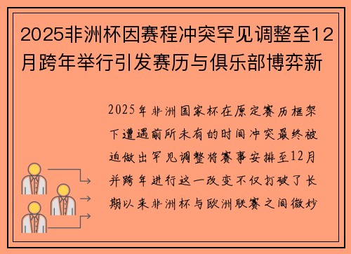 2025非洲杯因赛程冲突罕见调整至12月跨年举行引发赛历与俱乐部博弈新局面