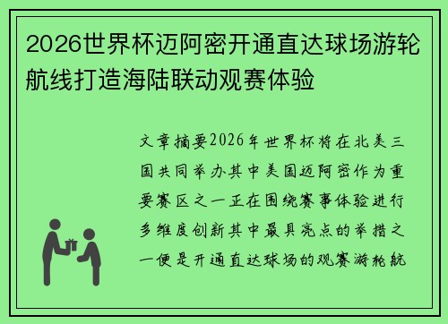2026世界杯迈阿密开通直达球场游轮航线打造海陆联动观赛体验