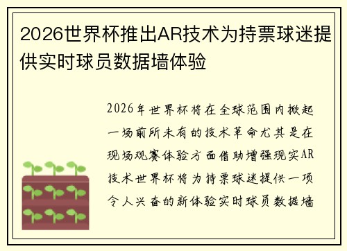 2026世界杯推出AR技术为持票球迷提供实时球员数据墙体验