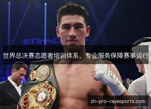 世界总决赛志愿者培训体系，专业服务保障赛事运行